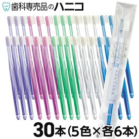 【11/11 1:59まで★P20倍＋最大2,000円OFFクーポン】シュシュ Shu Shu クリアハンドル 歯ブラシ 30本 ふつう／やわらかめ 歯科専売品 日本製 ハブラシ