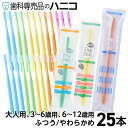 【11/11 1:59まで★50％OFF＋P2倍＋最大2,000円OFFクーポン】歯科専売品 Shu&Shu 歯ブラシ 25本 5色×5本 大人用／3〜…