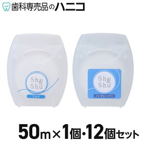 【11/11 1:59まで★50％OFF＋P2倍＋最大2,000円OFFクーポン】Shu&Shu フロス 50m ミントフレーバー／ノンフレーバー ワックスタイプ フッ素配合 歯科専売品