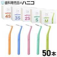 【9/15 24時間限定★最大1,500円OFFクーポン】Shu&Shu L型 歯間ブラシ 4S／3S／2S／S／M 50本 個別包装 1…