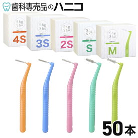 【5/16 1:59まで★30％OFF＋最大2,000円OFFクーポン】Shu&Shu L型 歯間ブラシ 4S／3S／2S／S／M 50本 個別包装 1本ずつキャップ付 歯科医院向け