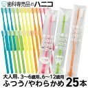 歯科専売品 Shu Shu シュシュ 歯ブラシ 25本 5色×5本 α 大人用／3〜6歳用／6〜12歳用 ふつう／やわらかめ 日本製 ま…