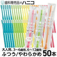 歯ブラシ 50本 Shu Shu シュシュ 5色×10本 α 大人用／3〜6歳用／6〜12歳用 ふつう／やわらかめ 日本製 …
