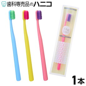 【11/11 1:59まで★50％OFF＋P2倍＋最大2,000円OFFクーポン】歯科専売品 Shu&Shu 歯ブラシ 密毛 5400 ウルトラソフト 1本 フラット毛 超極細毛 キャップ付 シュアンドシュ 弊社オリジナル【色はおまかせ】