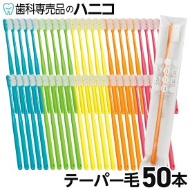 【11/11 1:59まで★50％OFF＋P2倍＋最大2,000円OFFクーポン】シュシュ Shu Shu α 歯ブラシ テーパー毛 50本 歯科専売品 日本製 ハブラシ