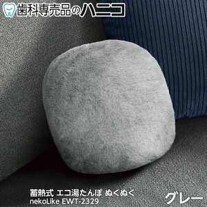 【10/24 20:00より★最大2,000円OFFクーポン】蓄熱式エコ湯たんぽ ぬくぬく nuku2 nekoLike EWT-2328 / EWT-2329 コードレス eco あんか 蓄熱式 スリーアップ 充電式 充電式湯たんぽ 電気湯たんぽ コードレス