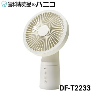 【10/30 24時間限定★P5倍+最大1,500円OFFクーポン】充電式LEDマルチポータブルファン DF-T2233 アイボリー スリーアップ THREEUP コードレス 充電式 アロマ対応 スマホ充電