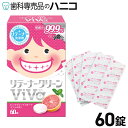 其他口腔用品｜リテーナークリーンViva(美歯ビバ)60錠 ／箱 除菌力99.9% リテーナー専用洗浄剤 …