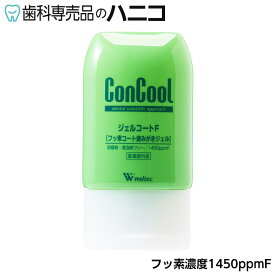 【11/11 1:59まで★最大2,000円OFFクーポン】ジェルコートF 1本 (90g) フッ素コート 歯磨きジェル 歯科専売品【Concool】【コンクール】