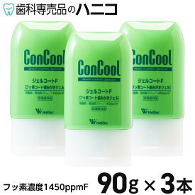 【11/11 1:59まで★最大2,000円OFFクーポン】ジェルコートF 90g × 3本 フッ素コート 歯磨きジェル 歯科専売品 Concool コンクール [メール便選択で送料無料、2点以上は宅配便送料無料] [M便 1/4]