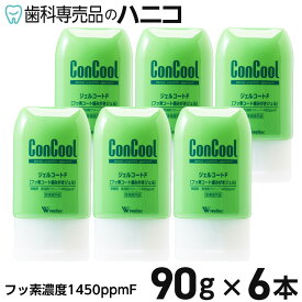 【11/11 1:59まで★最大2,000円OFFクーポン】ジェルコートF 90g × 6本 フッ素コート 歯磨きジェル 歯科専売品【Concool】【コンクール】