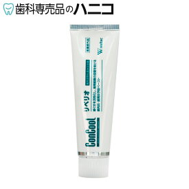 リペリオ 1本 (80g) 歯肉活性化歯みがき剤 歯磨き粉 歯周病予防 歯科専売品【Concool】【コンクール】