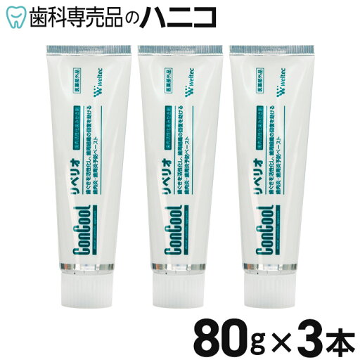 口腔清潔｜リペリオ80g×3