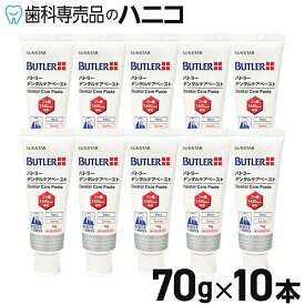 バトラー デンタルケアペースト 70g × 10本 BUTLER う蝕予防 歯みがき粉 送料無料