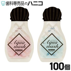 【11/11 1:59まで★最大2,000円OFFクーポン】アクアウォッシュ 100個 洗口液 ディスポ 1回使い切り キシリトール配合 携帯
