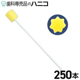 ハミングッド 250本入り スポンジブラシ 紙軸 介助用 口腔ケア