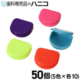 【11/11 1:59まで★最大2,000円OFFクーポン】リテーナーケース ネオンカラー 50個入り 5色 各10個