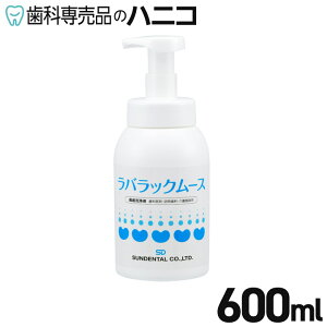 ラバラックムース 600ml ムース状の 義歯洗浄剤 次亜塩素酸ナトリウム 30