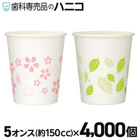 【11/11 1:59まで★最大2,000円OFFクーポン】さくら&はっぱ 紙コップ 4000個入 5オンス(150cc) ペーパーカップ