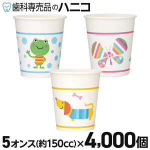 【10/18 23:59まで★最大1,500円OFFクーポン】なかよしおやこ 紙コップ 4000個入 5オンス(150cc) ペーパーカップ