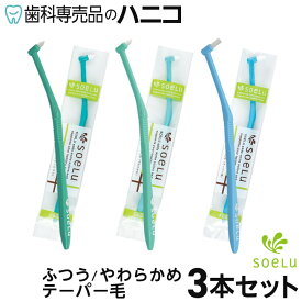 【11/11 1:59まで★20％OFF＋P2倍＋最大2,000円OFFクーポン】ソエル soelu ワンタフト 歯ブラシ PLUS ふつう／やわらかめ／テーパー 3本セット 歯科専売品