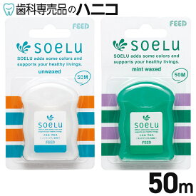 【6/4 20:00より★50％OFF＋最大2,000円OFFクーポン】ソエル soelu フロス 50m 歯科専売品