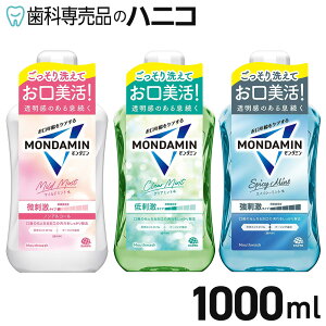 【10/24 20:00より★最大2,000円OFFクーポン】モンダミン マウスウォッシュ 1000mL クリアミント/スパイシーミント/マイルドミント アース製薬 洗口液 口臭対策