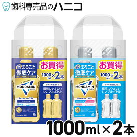 【11/11 1:59まで★最大2,000円OFFクーポン】モンダミン マウスウォッシュ プレミアムケア 1000mL × 2本 ゴールドミント／ホワイトミント 医薬部外品 アース製薬 洗口液 口臭ケア