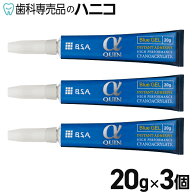 【4/10 23:59まで★P3倍＋最大2,000円OFFクーポン】αクイン GEL 20g × 3本 ゼリー状タイプ 歯科技工用…