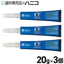 【4/27 9:59まで★P3倍】αクイン GEL 20g × 3本 ゼリー状タイプ 歯科技工用瞬間接着剤【メール便で送料無料】 [メール便1注文1点まで]