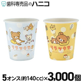 【11/11 1:59まで★最大2,000円OFFクーポン】リラックマカップ 紙コップ 3000個 (ブルー・イエロー×各1500個) 5オンス(約140cc) ペーパーカップ