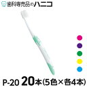 【7/19 20:00より★最大2,000円OFFクーポン】ルシェロ P-20 ピセラ 歯ブラシ 20本 M／S(ふつう／やわらかめ) P20
