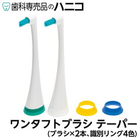 【11/11 1:59まで★最大2,000円OFFクーポン】ジーシー プリニア ワンタフトブラシ テーパー MI-1012T 2本入 GC PRINIA 電動歯ブラシ 替えブラシ 歯科専売品