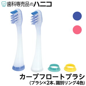 【10/30 24時間限定★最大1,500円OFFクーポン】ジーシー プリニア カーブフロートブラシ MI-1011 2本入 GC PRINIA 電動歯ブラシ 替えブラシ 歯科専売品