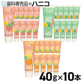 【11/11 1:59まで★最大2,000円OFFクーポン】ジーシー GC こども用はみがき 40g × 10本 フッ素 900ppm 子ども用 歯みがき ジェルタイプ 歯磨き粉 ハミガキ粉 歯科専売品