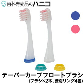 【11/11 1:59まで★最大2,000円OFFクーポン】ジーシー プリニア テーパーカーブフロートブラシ MI-1013 2本入 GC PRINIA 電動歯ブラシ 替えブラシ 歯科専売品