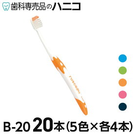 ルシェロ B-20 ピセラ 歯ブラシ 20本 M／S(ふつう／やわらかめ) B20