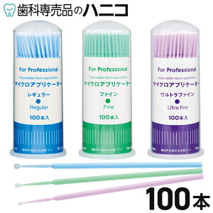 【10/30 24時間限定★P15倍+最大1,500円OFFクーポン】マイクロアプリケーター 100本 まつげエクステのリムーブに最適 マイクロブラシ 歯科専売品