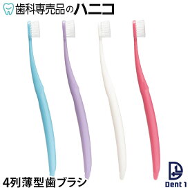 【11/11 1:59まで★P20倍＋最大2,000円OFFクーポン】【色はおまかせ】 Dent1 4列薄型ヘッド 歯ブラシ 1本 フラット毛/テーパー毛 ふつう/やらかめ 女性にもオススメな幅広薄型ヘッド flat411 taper422 歯科専売品