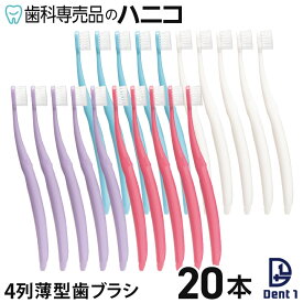 【11/11 1:59まで★50％OFF＋P2倍＋最大2,000円OFFクーポン】Dent1 4列薄型ヘッド 歯ブラシ 20本 4色×5本 フラット毛/テーパー毛 ふつう/やらかめ 女性にもオススメな幅広薄型ヘッド flat411 taper422 歯科専売品【送料無料】