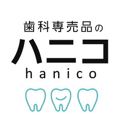 歯科専売品のハニコ