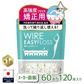 【増量60本×メーカー直販】矯正用フロス 60本 / 120本 【高強度だから洗って繰り返し使える】 矯正用 フロス ワイヤー矯正 歯列矯正 矯正用歯ブラシ フロスピック 矯正用リテーナー スーパーフロス HANICOT ハニコット 旧ブランド: Samles