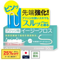 ★25％OFFクーポン【メーカー直販価格】ブリッジ用スーパーフロス 50本 / 100本 【先端強化でスルッと入…