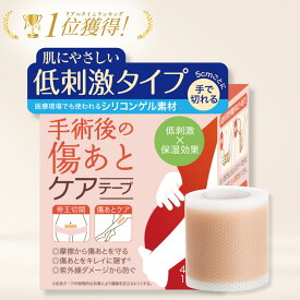 【楽天1位受賞×メーカー直販】傷跡ケアテープ 帝王切開 【美容皮膚科医監修】 傷跡テープ 手術後 手術 傷テープ 傷跡 傷あとケアテープ キズアト 傷跡ケロイド シリコンテープ 肥甲状腺 乳がん 保護 隠す 防水 紫外線カット 4cm×150cm