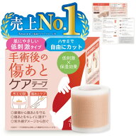 【楽天1位受賞×メーカー直販】傷跡ケアテープ 帝王切開 【美容皮膚科医監修】 傷跡テープ 手術後 手術 …