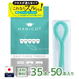 【歯科医推奨】狙ったスキマに入る フロススレッダー フロス通し 矯正用 ブリッジ用 フロス スレッダー 矯正 ワイヤー矯正 歯列矯正 矯正用歯ブラシ フロスピック 矯正用リテーナー スーパーフロス HANICOT ハニコット