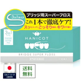 【メーカー直販価格】3in1ブリッジ用スーパーフロス 50本 / 100本 【先端強化でスルッと入る】 歯間ケア スレッダー 歯列矯正 虫歯 歯周病 口臭予防 ティッシュ箱タイプ ワイヤー矯正 インプラント 矯正用歯ブラシ 3in1