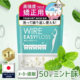 ★15％OFFクーポン【新発売 すっきりミント味】矯正用フロス 60本 / 120本 【高強度だから洗って繰り返し使える】 矯正用 フロス ワイヤー矯正 歯列矯正 矯正用歯ブラシ フロスピック 矯正用リテーナー スーパーフロス HANICOT ハニコット 旧ブランド: Samles