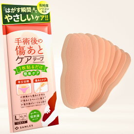 【メーカー直販】傷跡ケアテープ 帝王切開 【美容皮膚科医監修】 傷跡テープ 手術後 手術 傷テープ 傷跡 傷あとケアテープ キズアト 傷跡ケロイド シリコンテープ 肥甲状腺 乳がん 保護 隠す 防水 紫外線カット 1枚タイプ