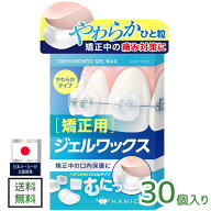 【メーカー直販】矯正用ワックス 30個入り 個包装 【やわらかジェルタイプ】 無香料 矯正用 フロス ワイ…